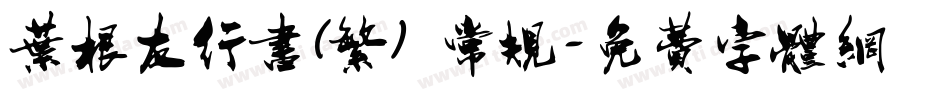 叶根友行书(繁) 常规字体转换